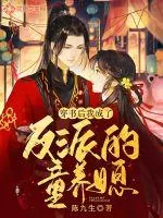 《穿书后我成了反派的童养媳》小说封面