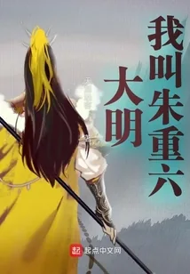 《大明：我，朱元璋皇兄，大明卧龙》小说封面