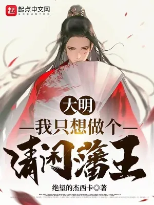 《大明：我只想做个清闲藩王！》小说封面