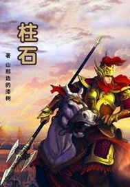 《柱石》小说封面