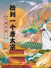 《大唐开局：捡到一个唐太宗》小说封面