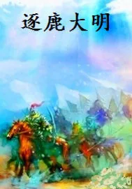 《逐鹿大明》小说封面