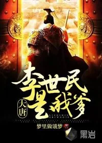 《大唐：李世民是我爹》小说封面