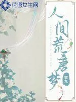 《人间荒唐梦》小说封面