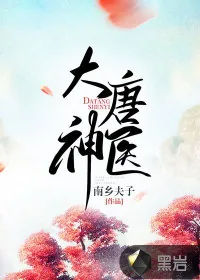 《大唐神医》小说封面