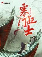 《寒门狂士》小说封面