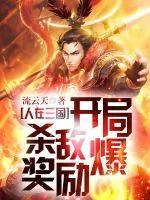 《人在三国：开局杀敌爆奖励！》小说封面