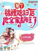 《娶了锦鲤媳妇后他全家都旺了》小说封面