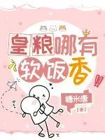 《皇粮哪有软饭香》小说封面