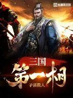 《三国第一相》小说封面