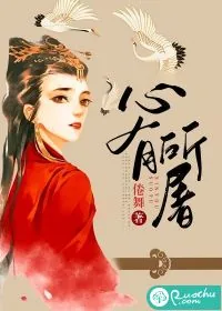 《心有所屠》小说封面