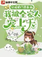 《穿成农门恶女后我被全家人宠上天》小说封面