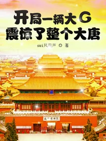 《开局一辆大G，震惊了整个大唐》小说封面