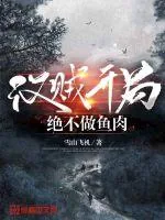 《汉贼开局，绝不做鱼肉》小说封面