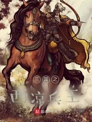 《三国之西凉兵王》小说封面
