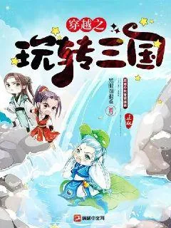 《穿越之玩转三国》小说封面