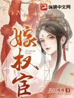 《嫁权宦》小说封面