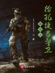 《亮剑之给孔捷当警卫》小说封面
