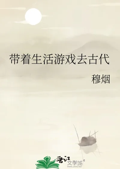 《带着生活游戏去古代》小说封面