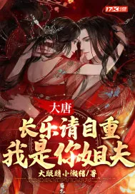 《大唐：长乐请自重，我是你姐夫》小说封面