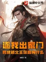 《逐我出家门，我成镇北王你后悔什么？》小说封面
