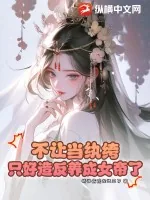 《不让当纨绔，只好造反养成女帝了》小说封面