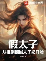 《假太子，从推倒倾城太子妃开始》小说封面