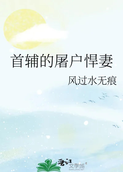 《首辅的屠户悍妻》小说封面