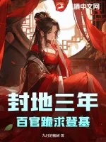 《封地三年，百官跪求登基！》小说封面