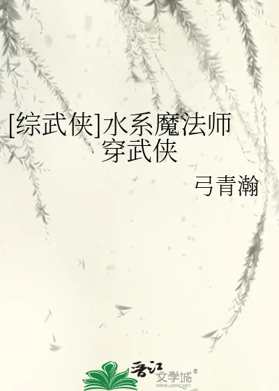 《[综武侠]水系魔法师穿武侠》小说封面