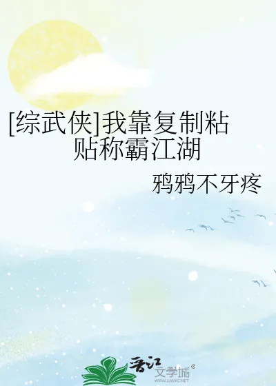 《[综武侠]我靠复制粘贴称霸江湖》小说封面