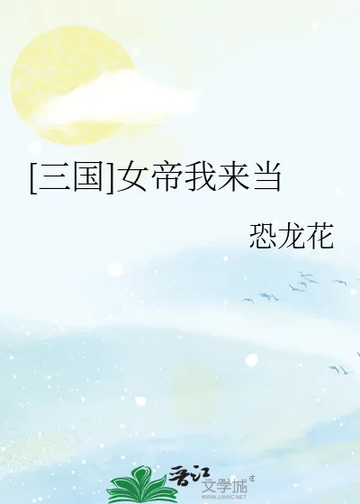 《[三国]女帝我来当》小说封面