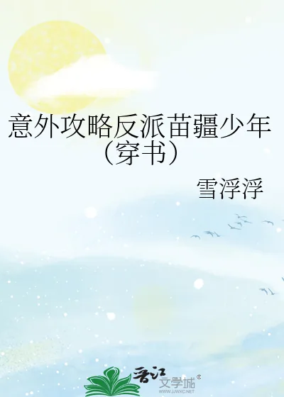 《意外攻略反派苗疆少年（穿书）》小说封面