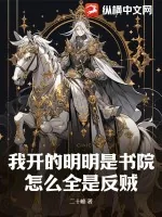 《我开的明明是书院，怎么全是反贼？》小说封面