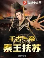 《千古一帝，秦王扶苏》小说封面