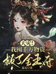 《天灾,我囤千万物资救了全王府》小说封面