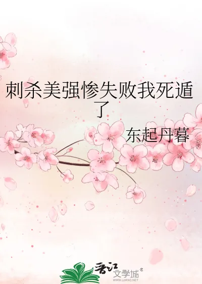 《刺杀美强惨失败我死遁了》小说封面