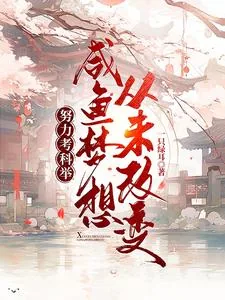 《努力考科举，咸鱼梦想从未改变》小说封面