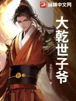 《大乾世子爷》小说封面