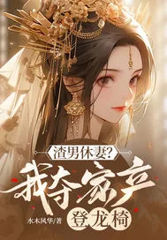 《渣男休妻？我夺家产登龙椅！》小说封面