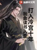 《打入冷宫十年，我靠读书入圣！》小说封面