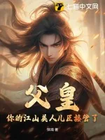 《父皇，你的江山美人儿臣接管了！》小说封面