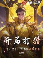 《开局打猎，一箭一皇子，陛下跪求我登基》小说封面