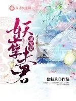 《妖孽夫君强宠妻》小说封面