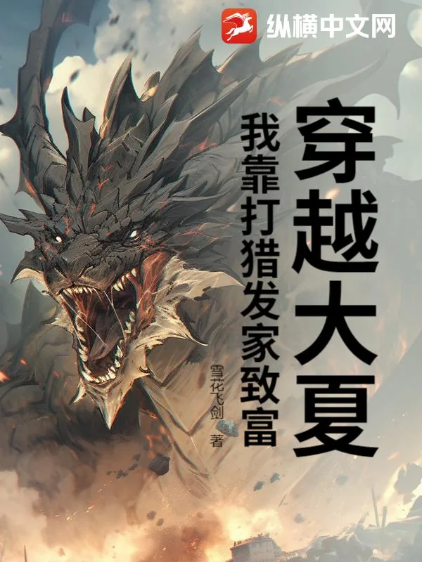 《穿越大夏，我靠打猎发家致富》小说封面