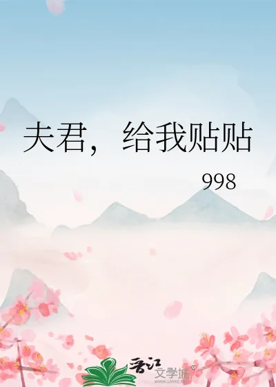 《夫君，给我贴贴》小说封面