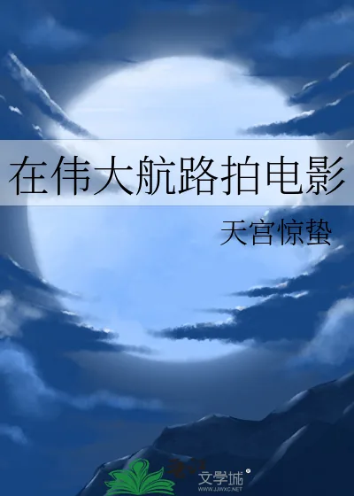 《在伟大航路拍电影》小说封面