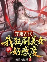 《穿越古代，我狂刷美女的好感度》小说封面