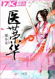 《医世荣华》小说封面