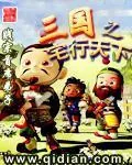 《三国之宅行天下》小说封面